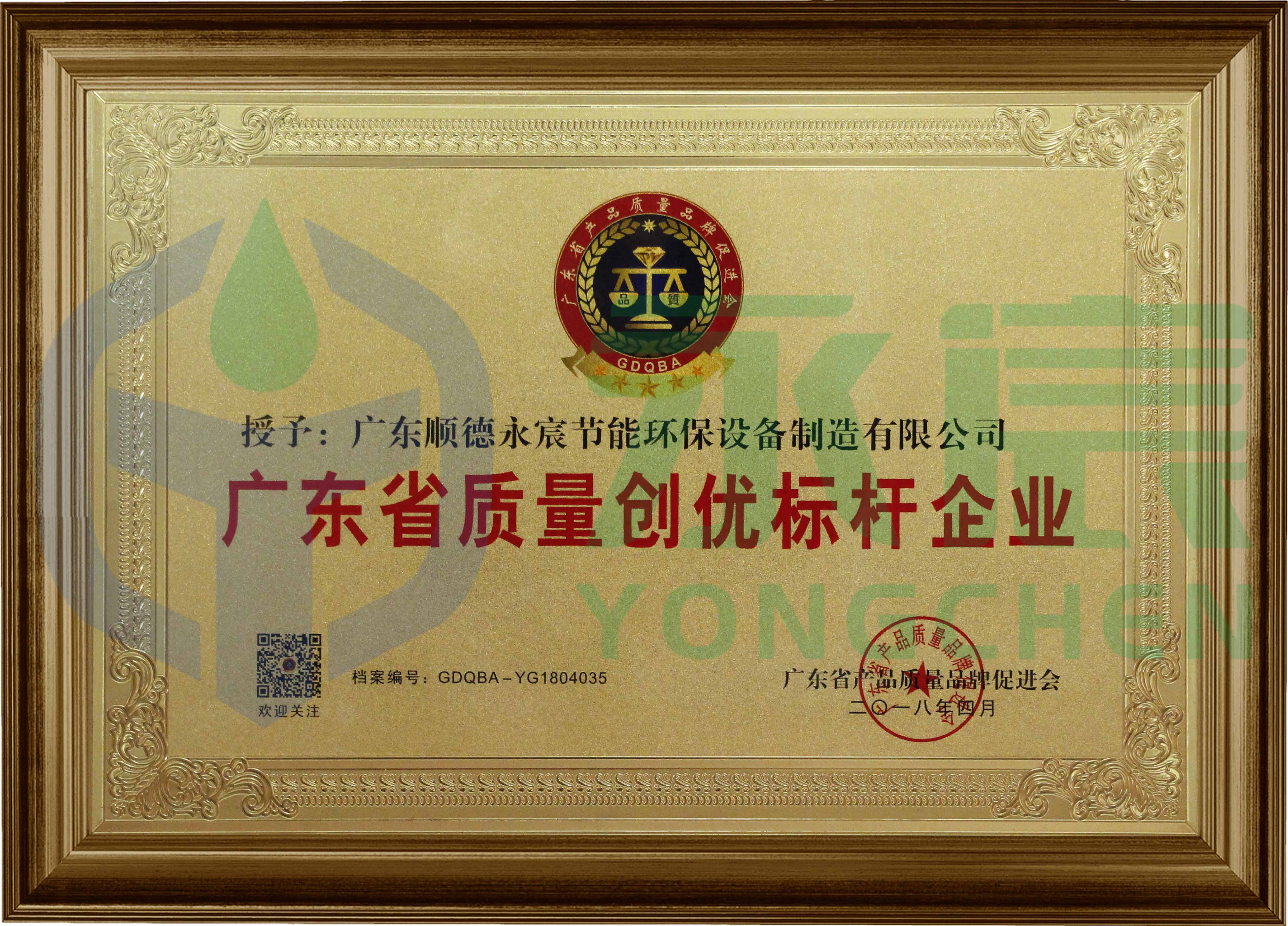 廣東省質(zhì)量創(chuàng)優(yōu)標(biāo)桿企業(yè)