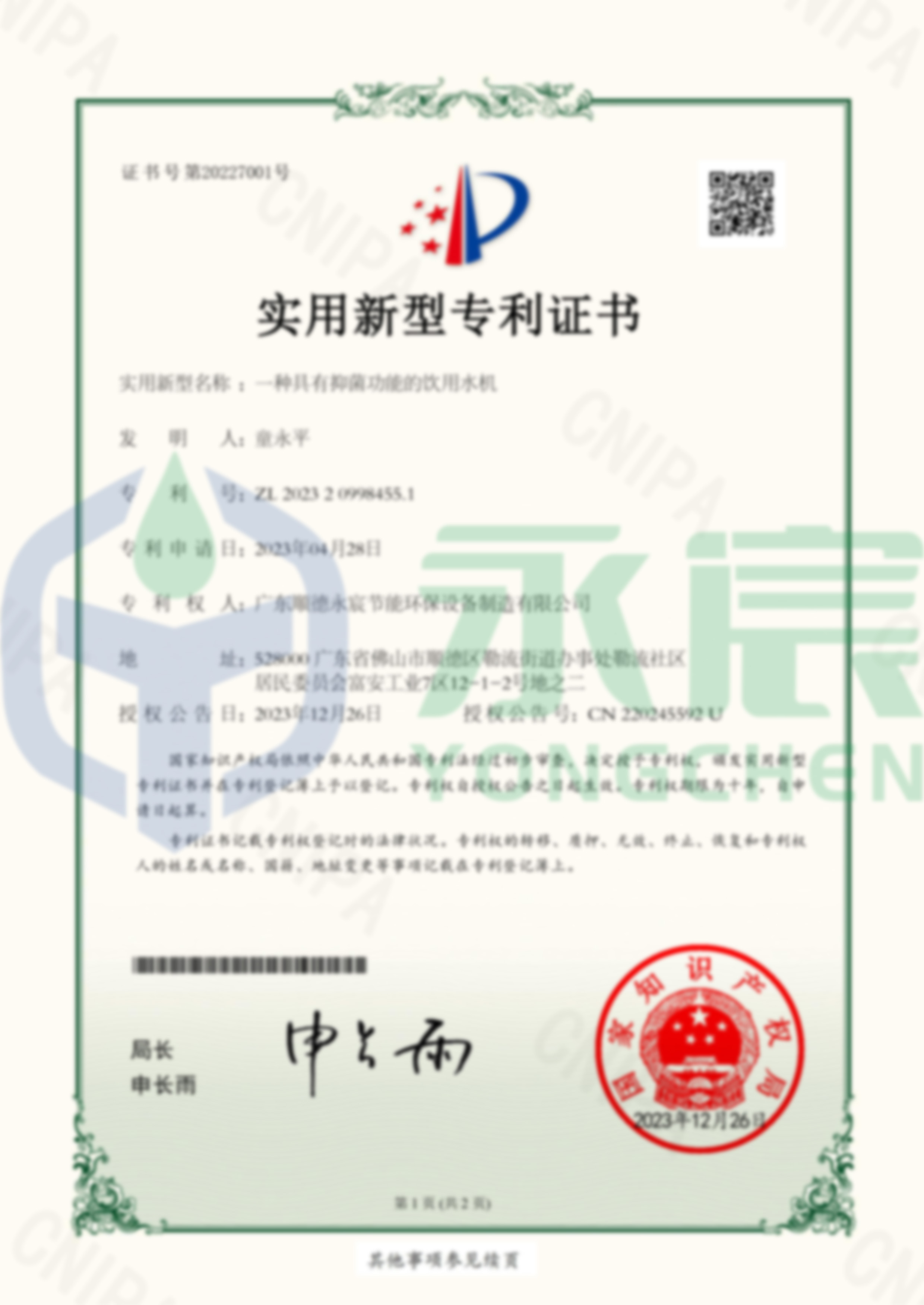 一種具有抑菌功能的飲用水機 實用新型專利證書-1