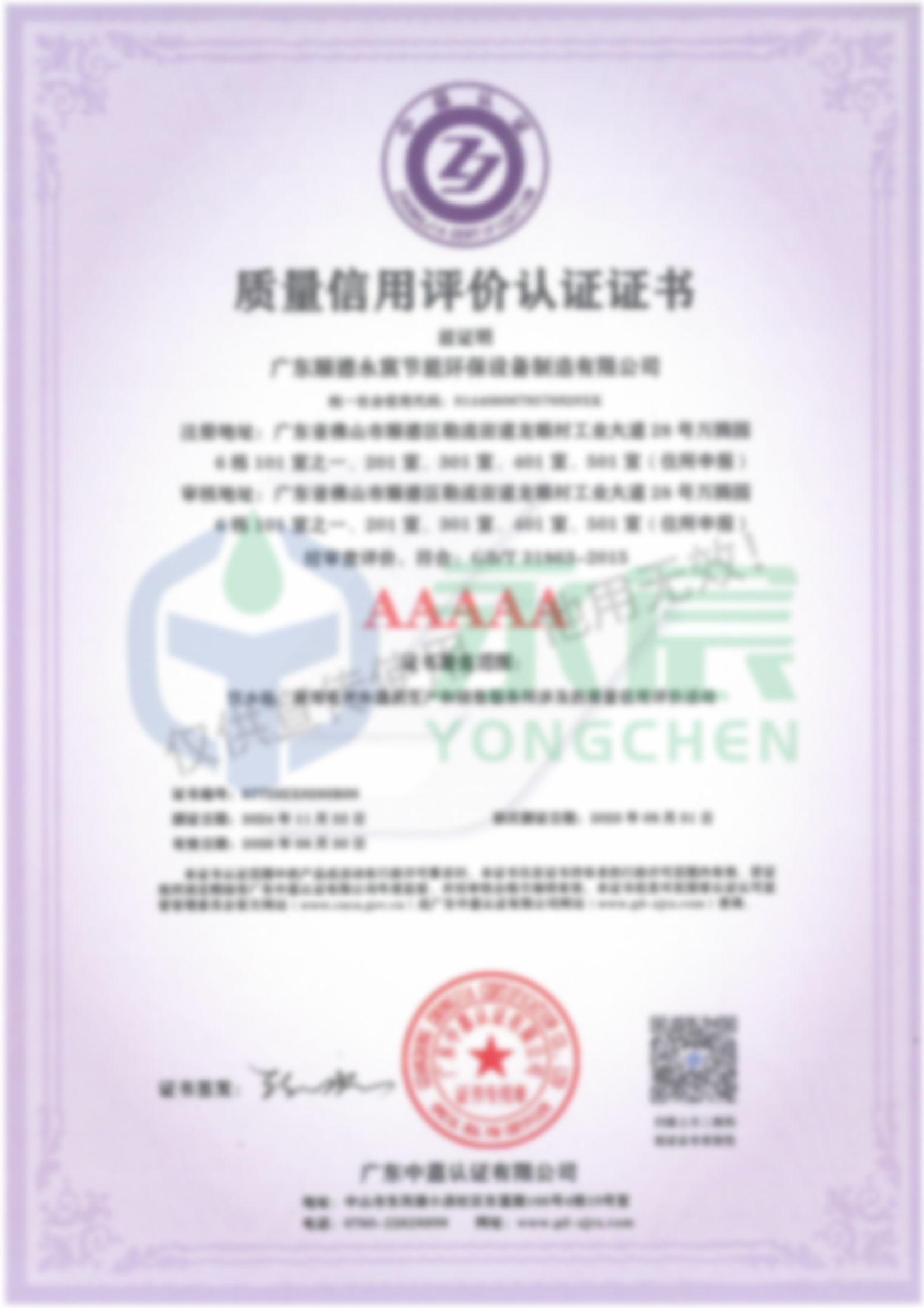 質(zhì)量信用評價認證證書AAAAA